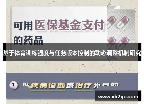 基于体育训练强度与任务版本控制的动态调整机制研究