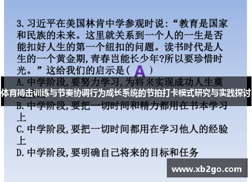 体育搏击训练与节奏协调行为成长系统的节拍打卡模式研究与实践探讨