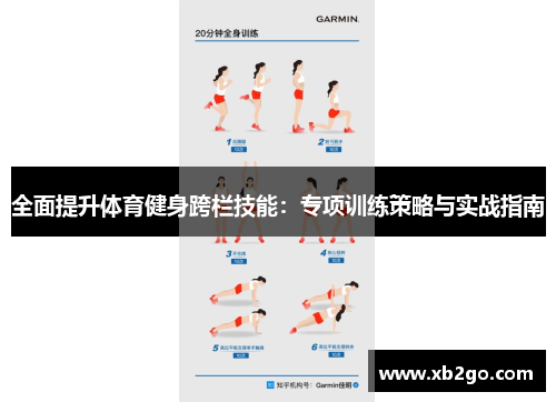 全面提升体育健身跨栏技能：专项训练策略与实战指南