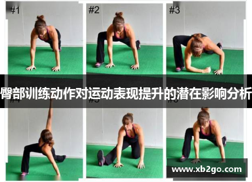 臀部训练动作对运动表现提升的潜在影响分析